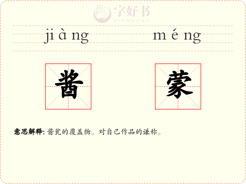 酱蒙