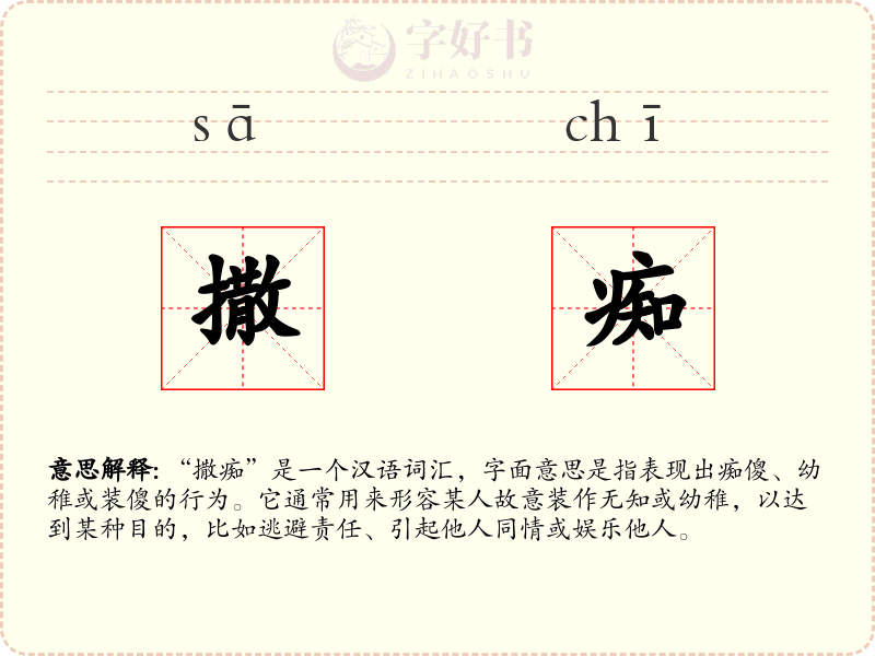 撒痴