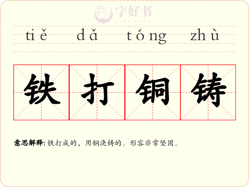 铁打铜铸