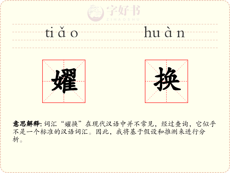 嬥换