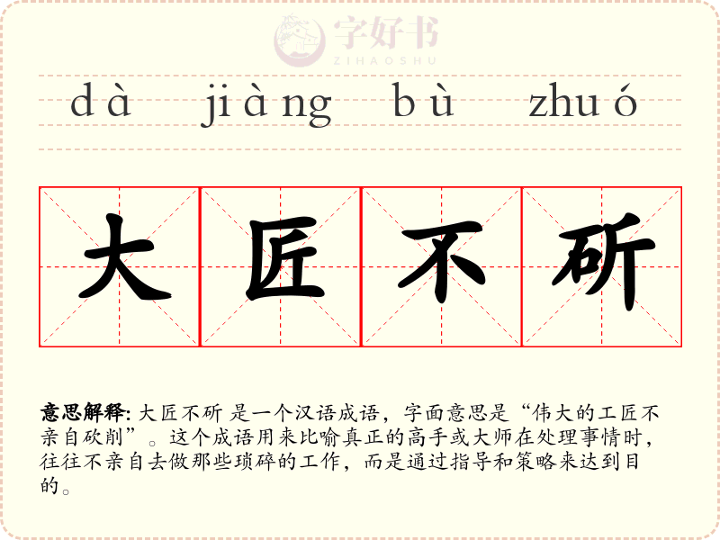 大匠不斫