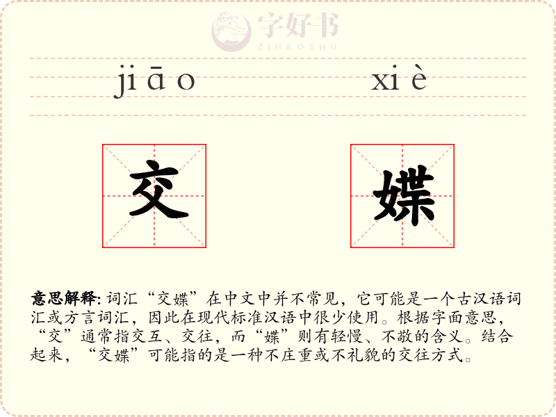 交媟