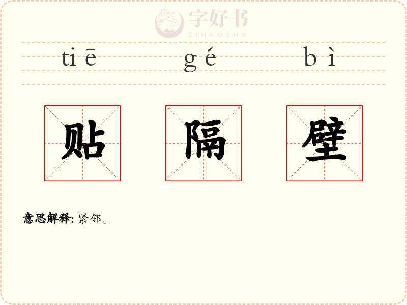 贴隔壁