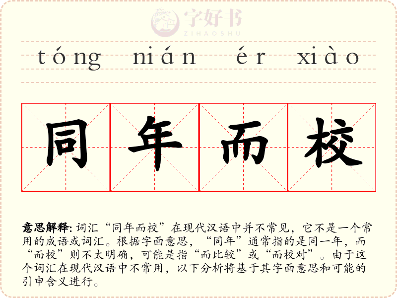同年而校
