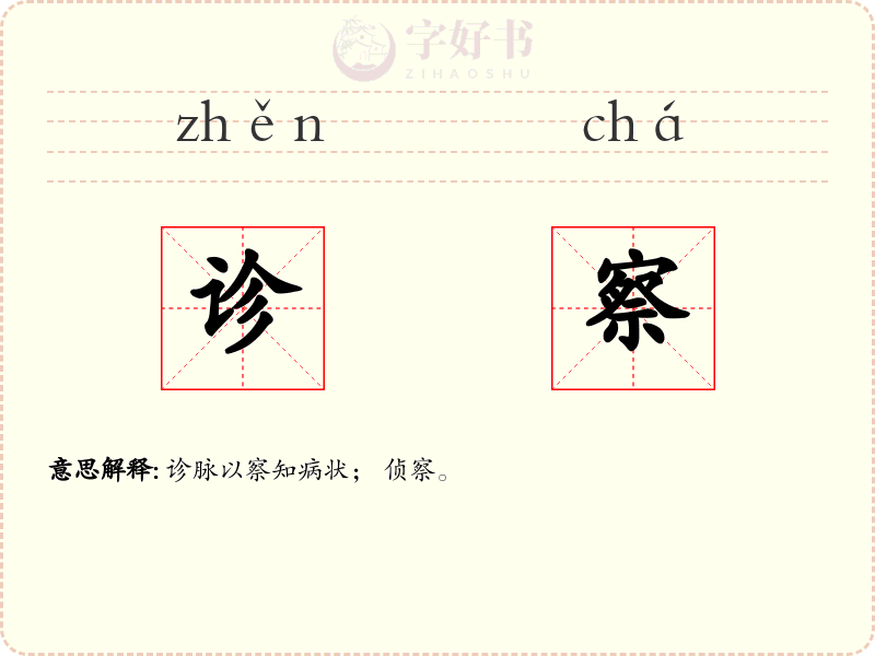 诊察