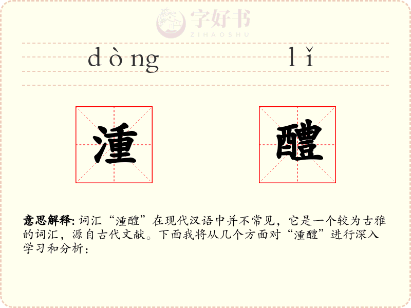 湩醴