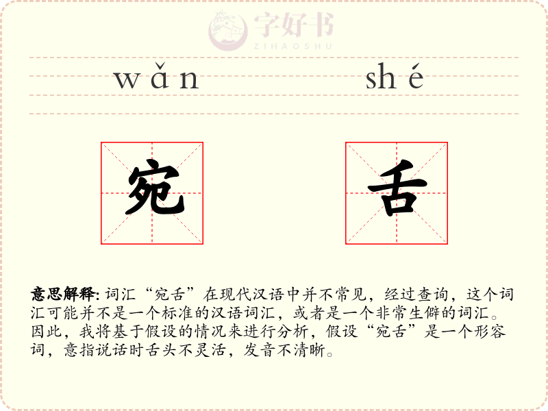 宛舌