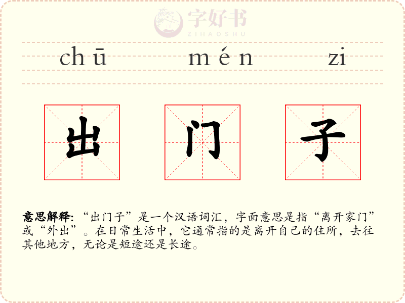 出门子