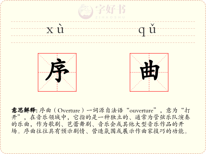 序曲