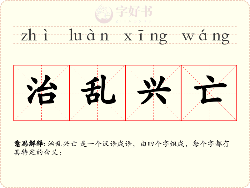 治乱兴亡
