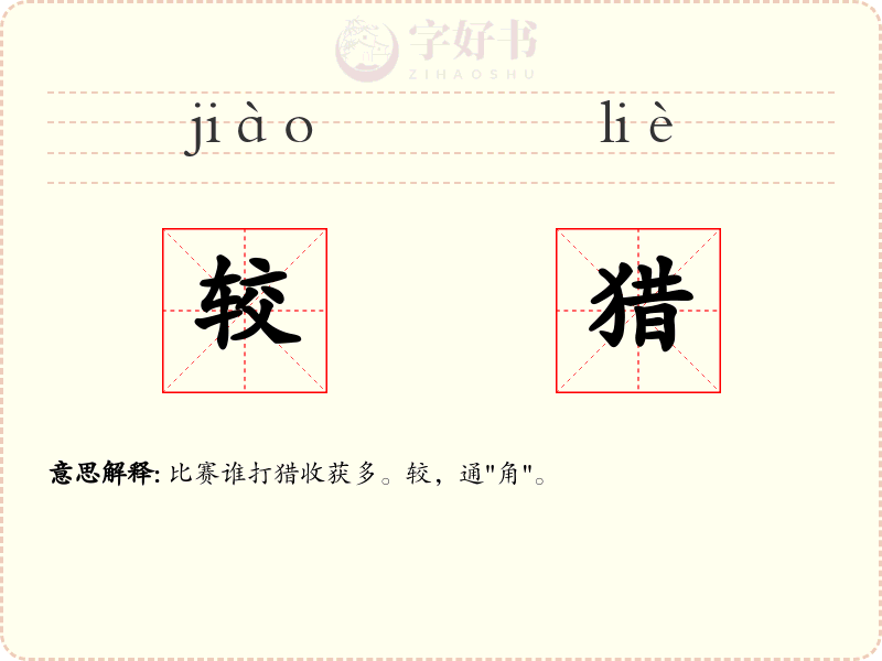 较猎