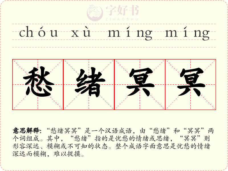 愁绪冥冥