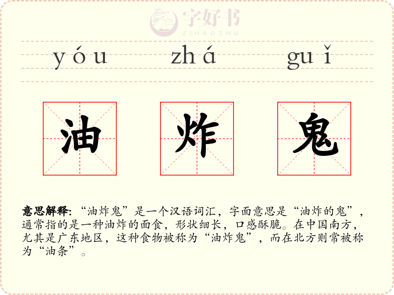 油炸鬼