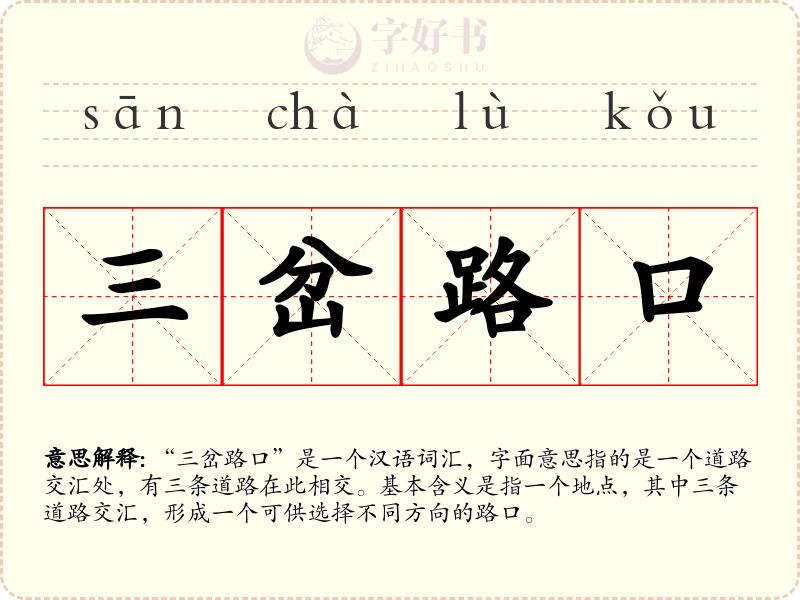 三岔路口