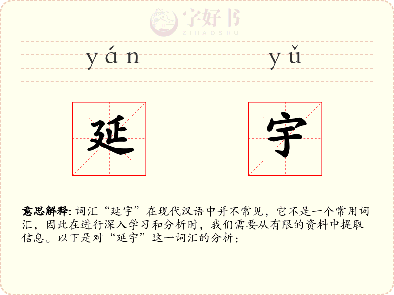 延宇