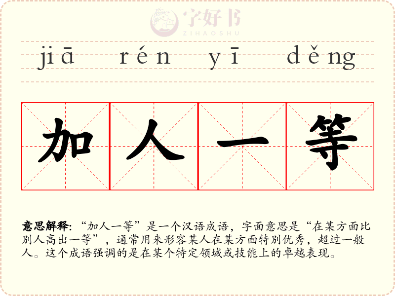 加人一等