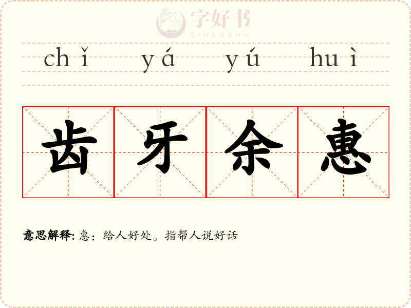 齿牙余惠