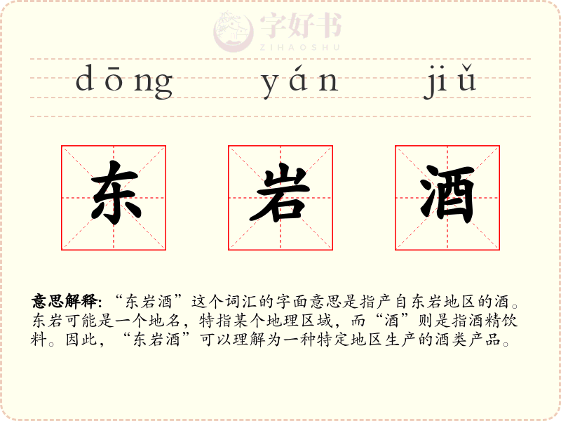 东岩酒