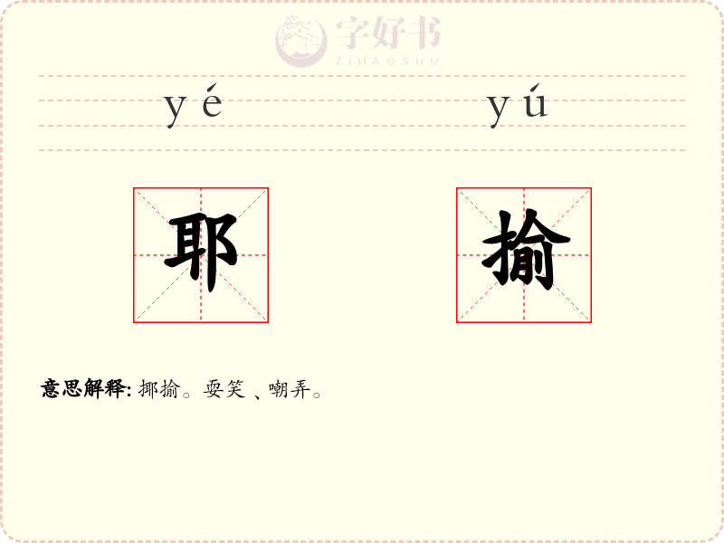 耶揄