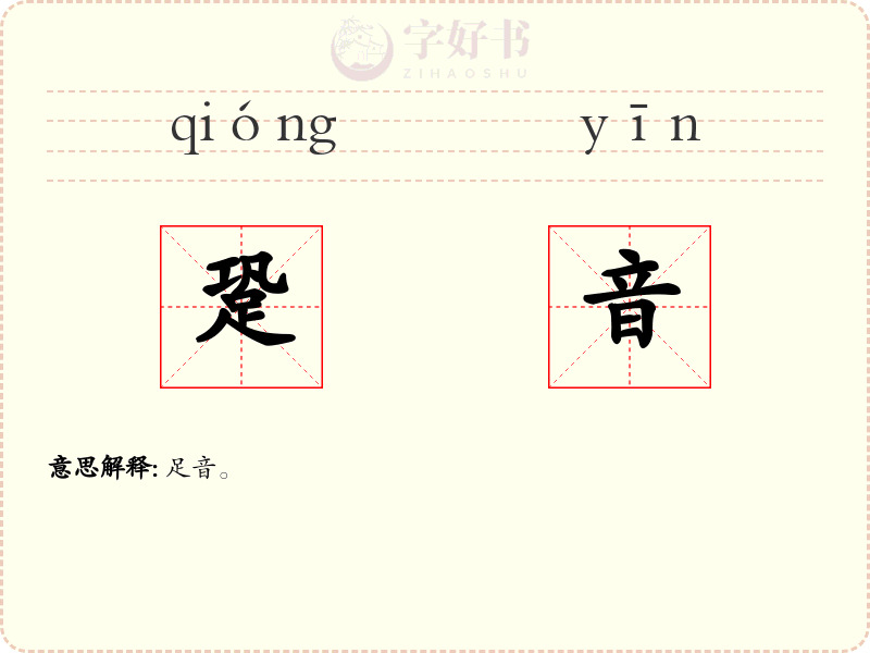 跫音