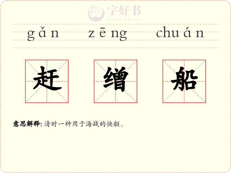 赶缯船