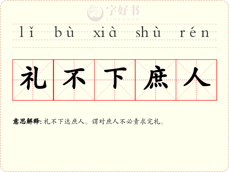 礼不下庶人