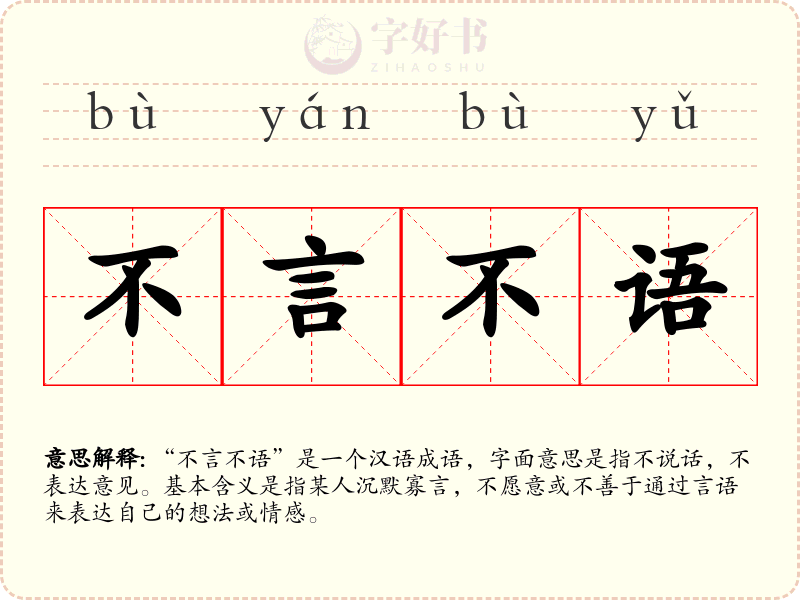 不言不语