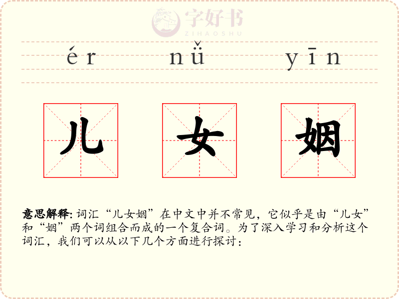 儿女姻