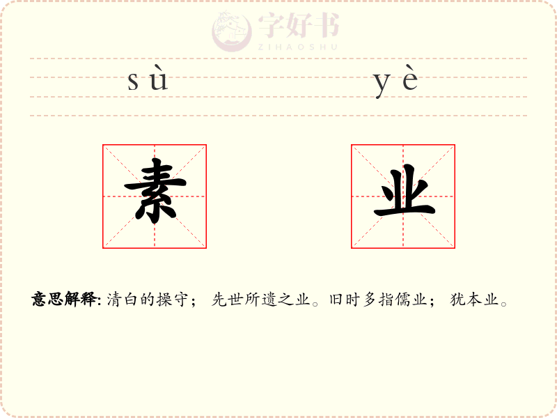 素业
