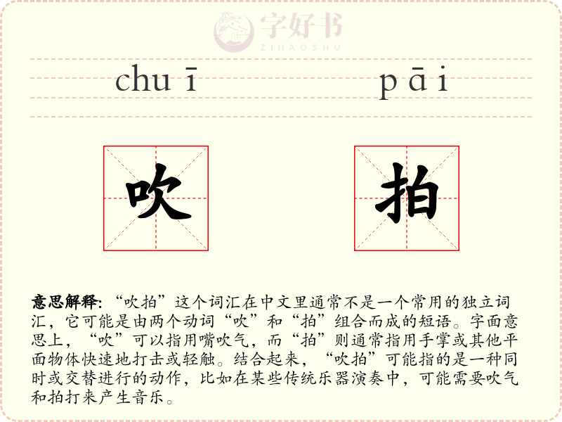 吹拍