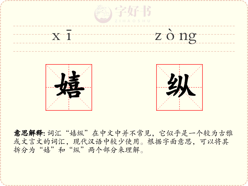 嬉纵