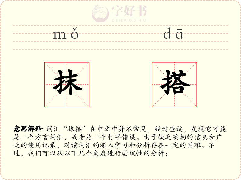 抹搭