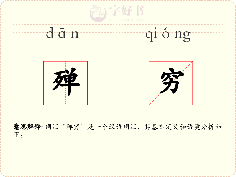 殚穷