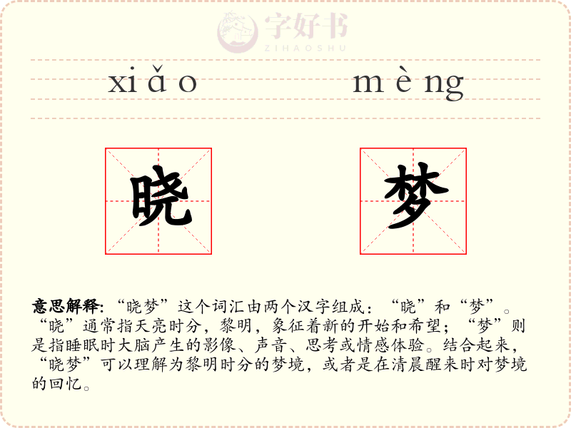 晓梦