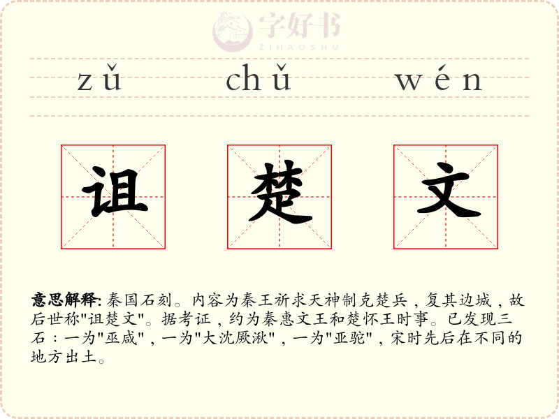 诅楚文