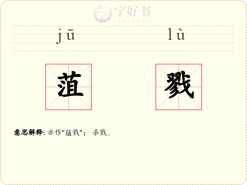 菹戮