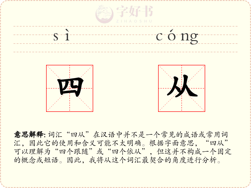 四从