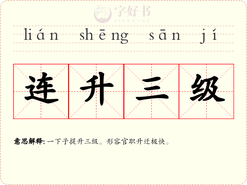 连升三级