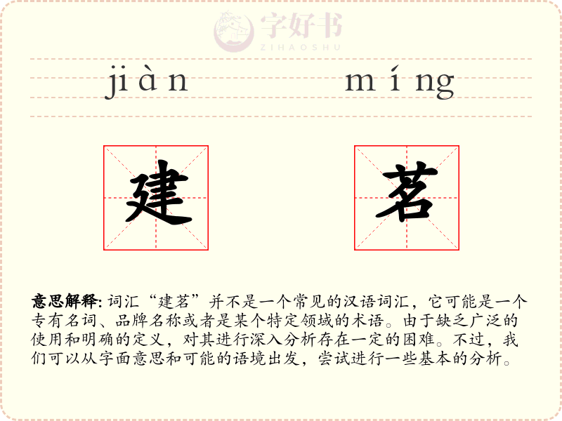 建茗