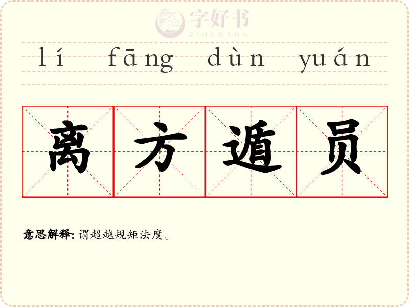 离方遁员