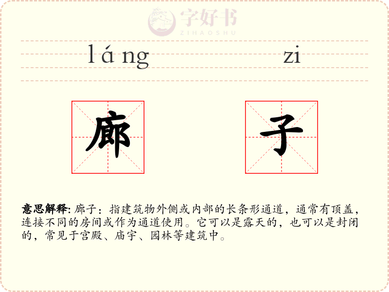 廊子