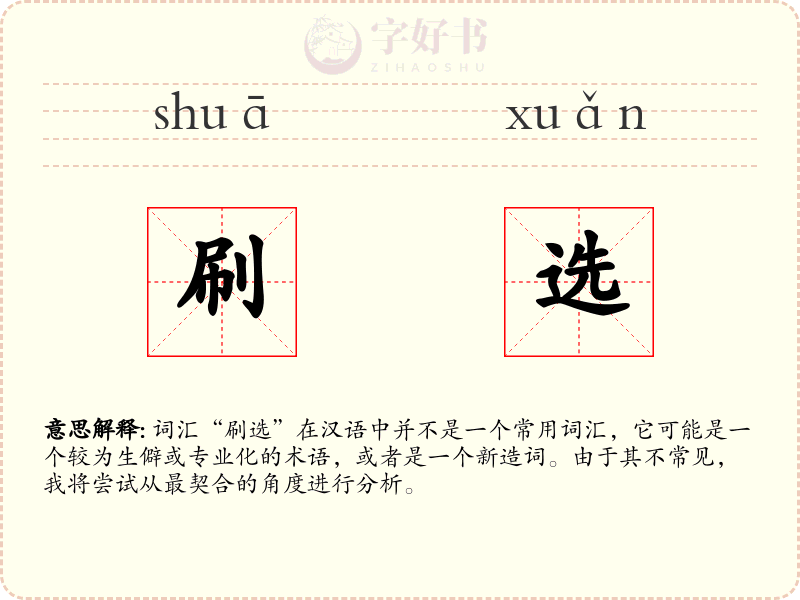 刷选