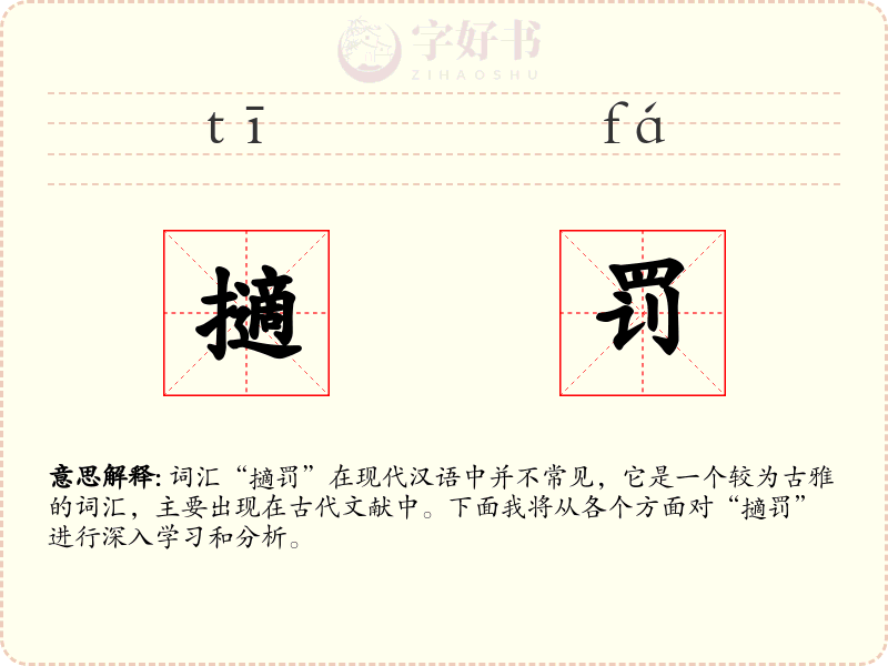 擿罚