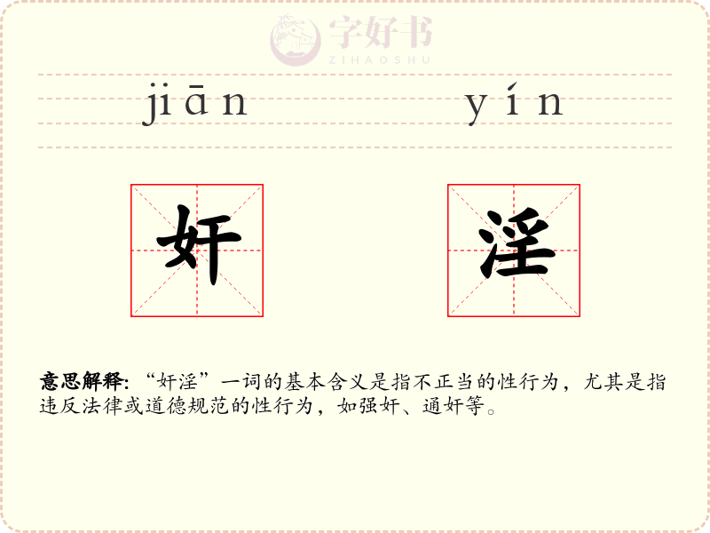 奸淫