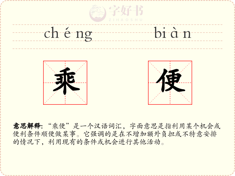 乘便