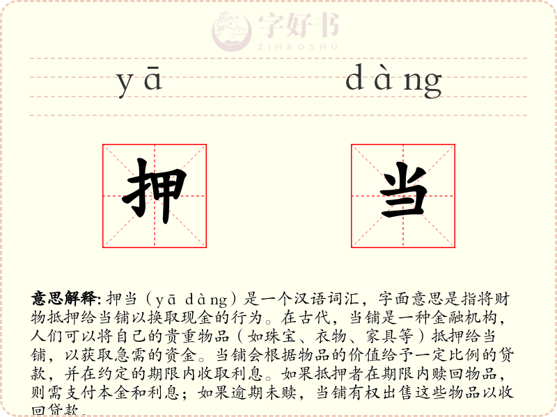 押当