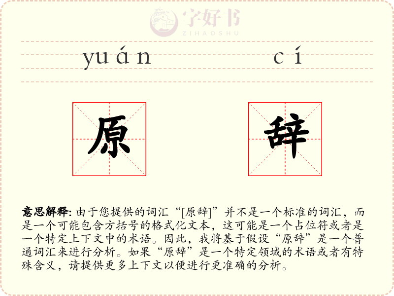 原辞