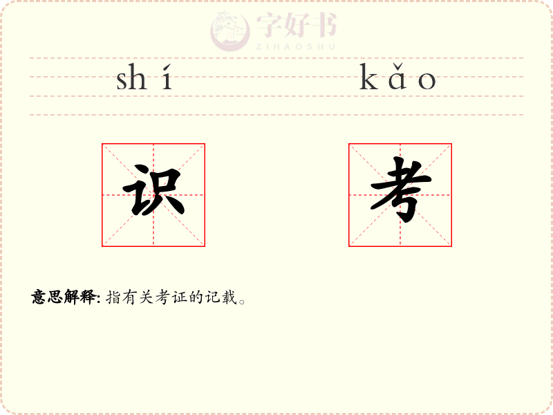 识考