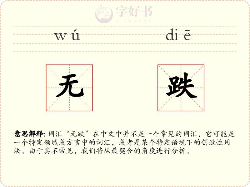无跌
