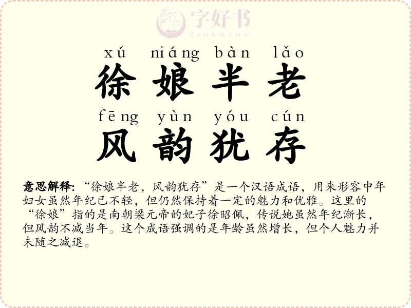 徐娘半老，风韵犹存